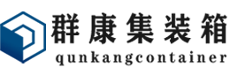 长寿集装箱 - 长寿二手集装箱 - 长寿海运集装箱 - 群康集装箱服务有限公司